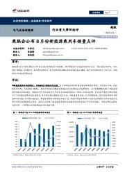 电气设备新能源行业重大事件快评：乘联会公布8月份新能源乘用车销量点评