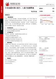 电子行业：日本地震加剧六英寸、八英寸晶圆紧缺