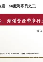 财通通信行业专题5G蓝海系列之三：频谱发放的投资机会分析：5G核心，频谱资源带来行业增量