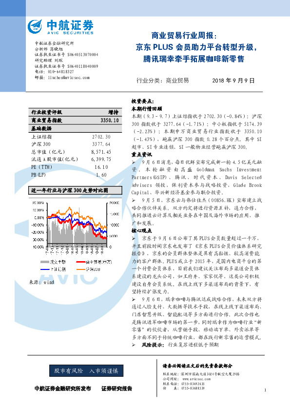 商业贸易行业周报：京东PLUS会员助力平台转型升级，腾讯瑞幸牵手拓展咖啡新零售