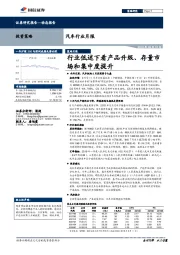 汽车行业月报：行业低迷下看产品升级、存量市场和集中度提升