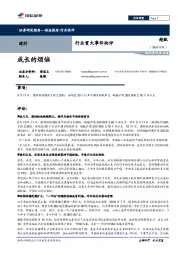 建材行业重大事件快评：成长的烦恼