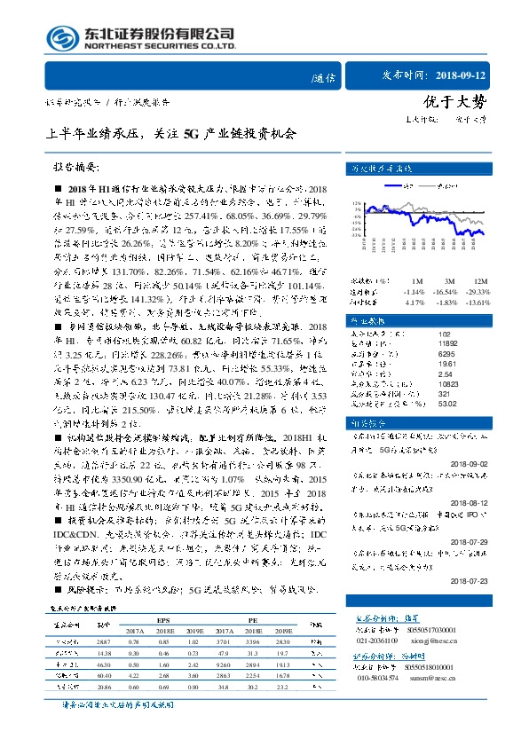 通信行业深度报告：上半年业绩承压，关注5G产业链投资机会