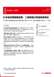 房地产行业月报：8月成交增速略反弹，二线和强三四线表现突出 8月预计全国商品房成交面积累计同比4-5%，成交金额累计同比14-15%