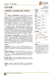 有色金属行业研究周报：补库逻辑兑现，基本金属以及黄金4季度反弹