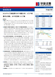 2018年8月新能源汽车产销量分析：8月产销量符合预期，全年有望超110万辆