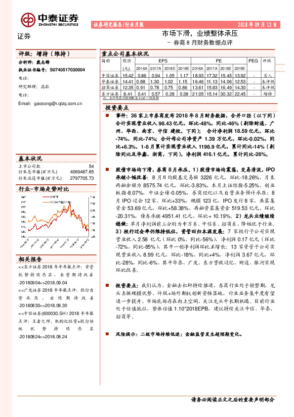 券商8月财务数据点评：市场下滑，业绩整体承压