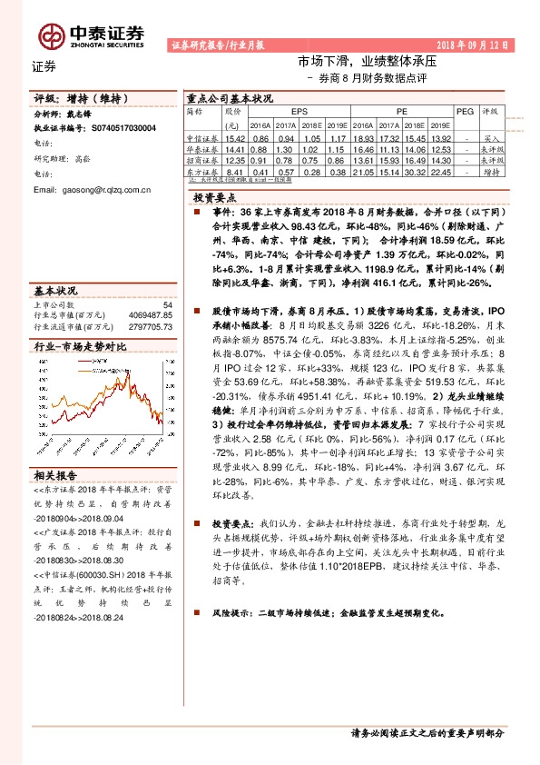 券商8月财务数据点评：市场下滑，业绩整体承压