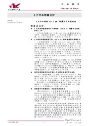 8月汽车销量点评:8月汽车销量YOY-3.8%,销量同比继续衰退