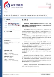 游戏行业专题报告之三——成功的游戏公司是如何炼成的