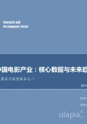 传媒行业深度报告：中国电影市场观察系列深度报告之一-一文读懂中国电影产业：核心数据与未来趋势