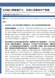 农林牧渔行业动态点评：玉米缺口预测值扩大，全球大豆维持丰产预期