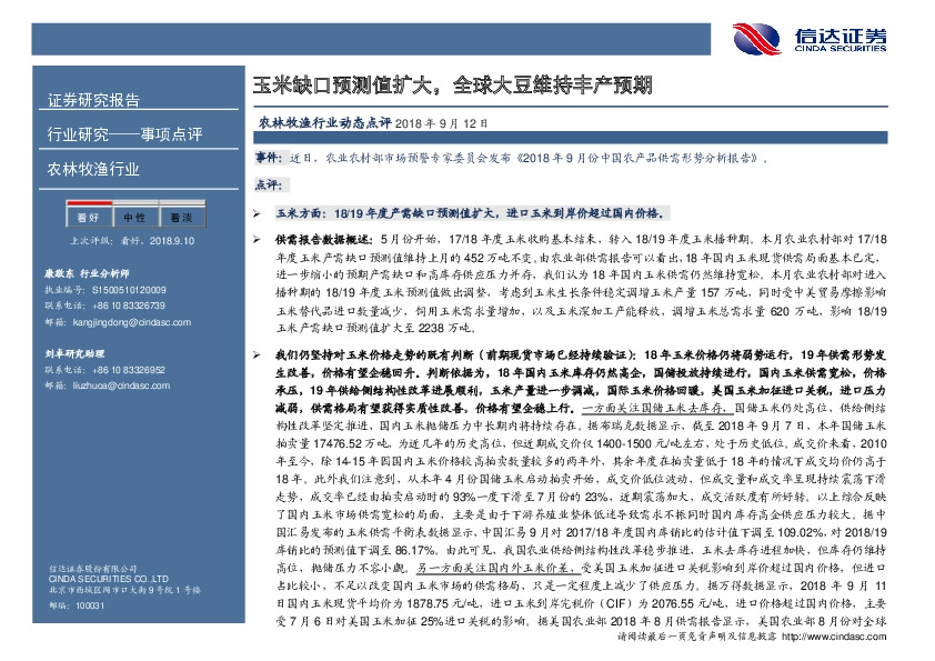 农林牧渔行业动态点评：玉米缺口预测值扩大，全球大豆维持丰产预期