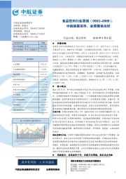 食品饮料行业周报：中报披露完毕，业绩整体向好