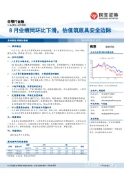 非银行金融点评报告：8月业绩同环比下滑，估值筑底具安全边际