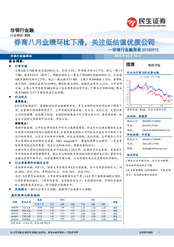 非银行金融周报：券商八月业绩环比下滑，关注低估值优质公司