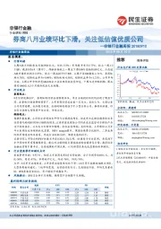 非银行金融周报：券商八月业绩环比下滑，关注低估值优质公司