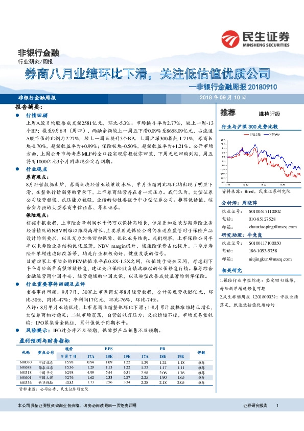 非银行金融周报：券商八月业绩环比下滑，关注低估值优质公司
