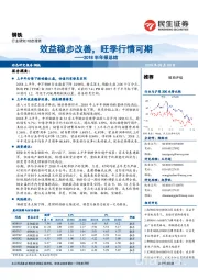 钢铁行业2018半年报总结：效益稳步改善，旺季行情可期