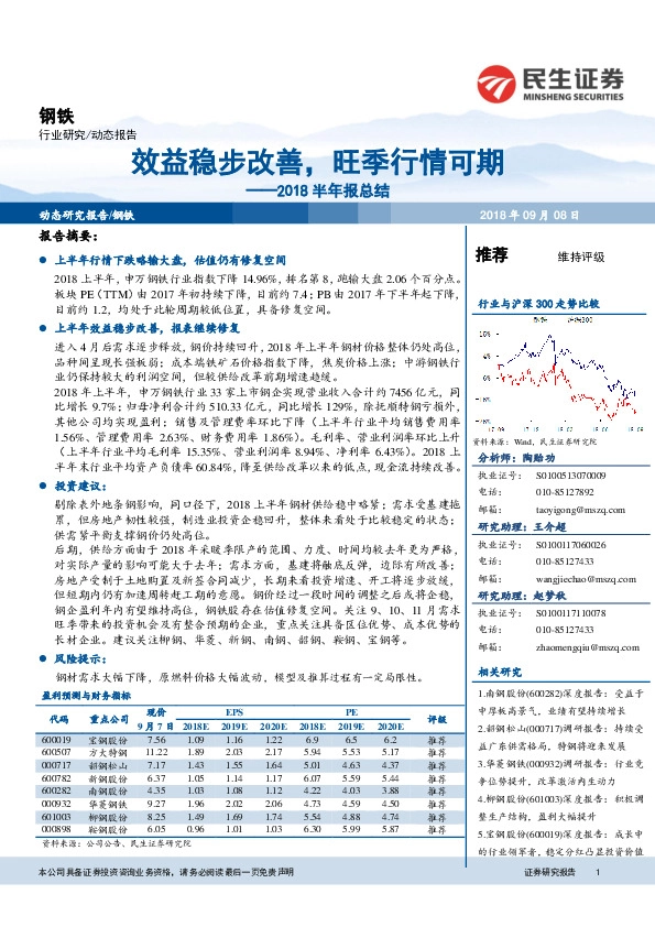 钢铁行业2018半年报总结：效益稳步改善，旺季行情可期