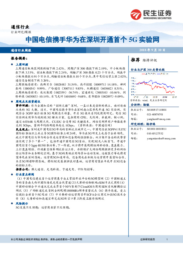 通信行业周报：中国电信携手华为在深圳开通首个5G实验网