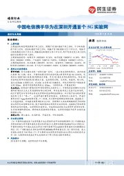 通信行业周报：中国电信携手华为在深圳开通首个5G实验网