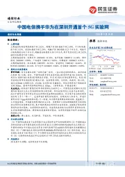 通信行业周报:中国电信携手华为在深圳开通首个5G实验网