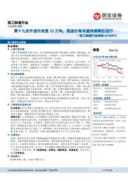 轻工制造行业周报：第十九批外废仅批复23万吨，国废价格有望持续高位运行