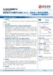 电力设备与新能源行业：8月新能源汽车产销量数据点评：新能源汽车销量环比增长20-9%，纯电动A级车占比提升