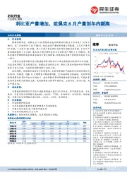 石化行业周报：利比亚产量增加，欧佩克8月产量创年内新高