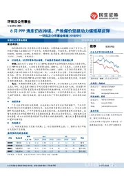 环保及公用事业周报：8月PPP清库仍在持续，产地煤价坚挺动力煤短期反弹