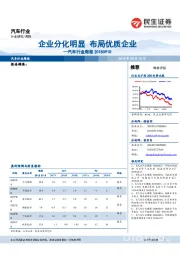 汽车行业周报：企业分化明显 布局优质企业