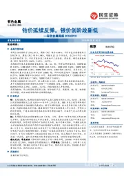 有色金属周报：钴价延续反弹，银价创阶段新低