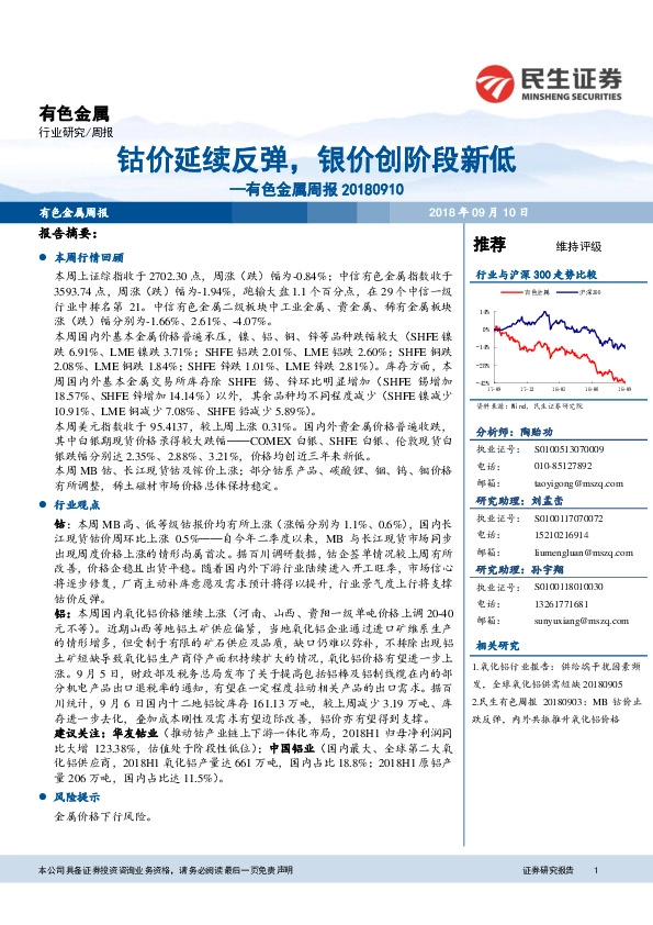 有色金属周报：钴价延续反弹，银价创阶段新低