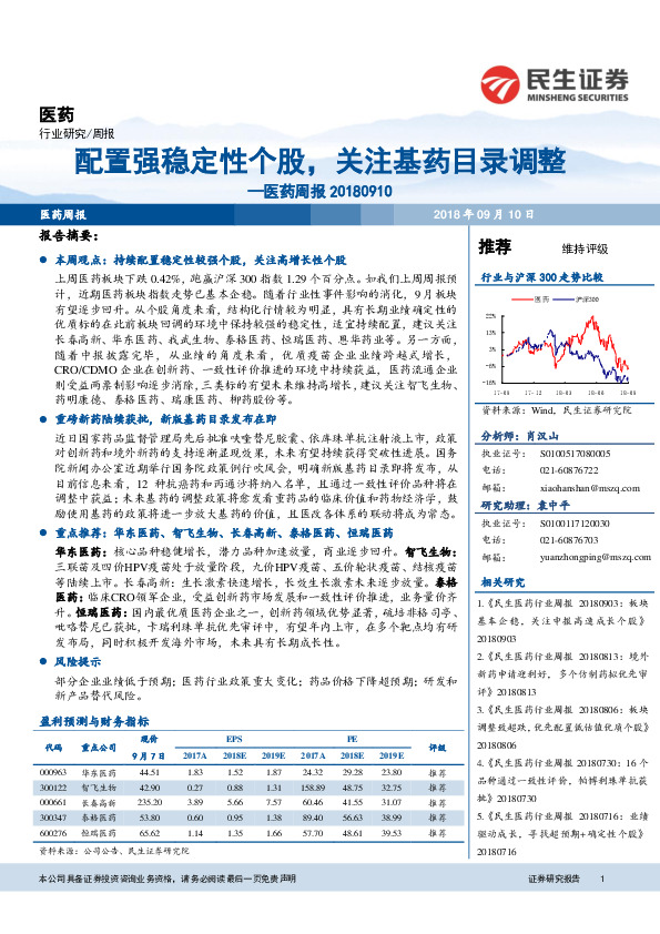 医药周报：配置强稳定性个股，关注基药目录调整