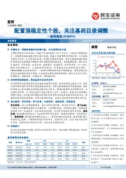 医药周报:配置强稳定性个股,关注基药目录调整