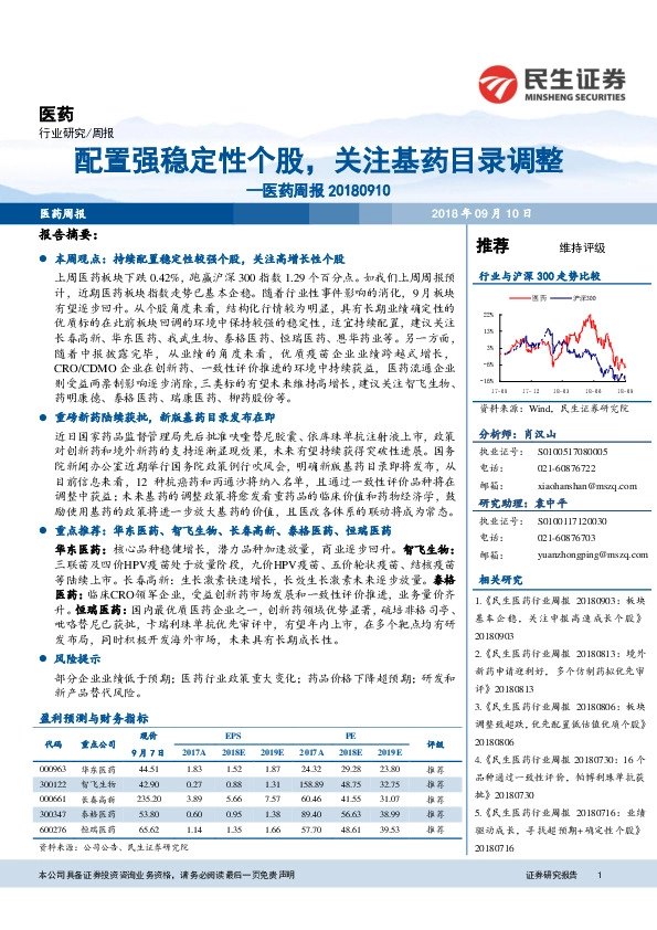 医药周报：配置强稳定性个股，关注基药目录调整