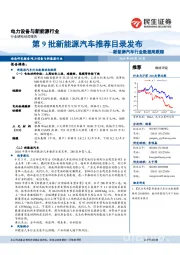 新能源汽车行业数据周跟踪：第9批新能源汽车推荐目录发布