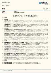 机械行业点评：国金新兴产业：每周智造盘点