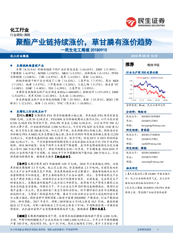 化工周报：聚酯产业链持续涨价，草甘膦有涨价趋势