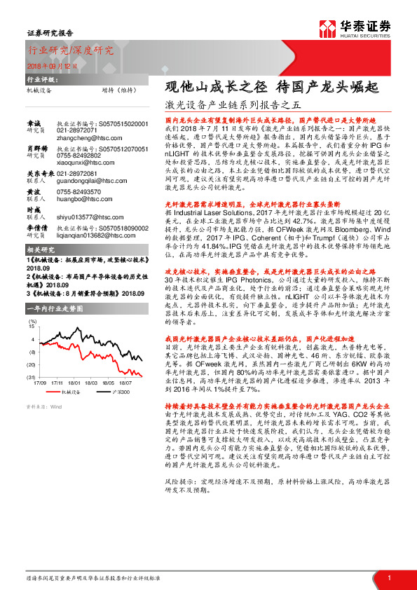激光设备产业链系列报告之五：观他山成长之径 待国产龙头崛起