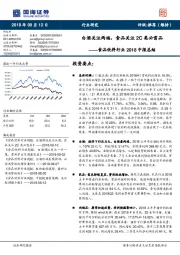 食品饮料行业2018中报总结：白酒关注两端，食品关注2C类必需品