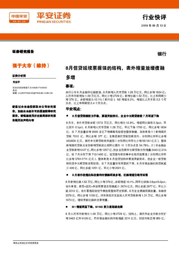 银行行业快讯：8月信贷延续票据强的结构，表外缩量放缓债融多增