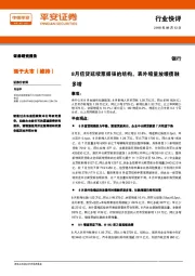 银行行业快讯：8月信贷延续票据强的结构，表外缩量放缓债融多增