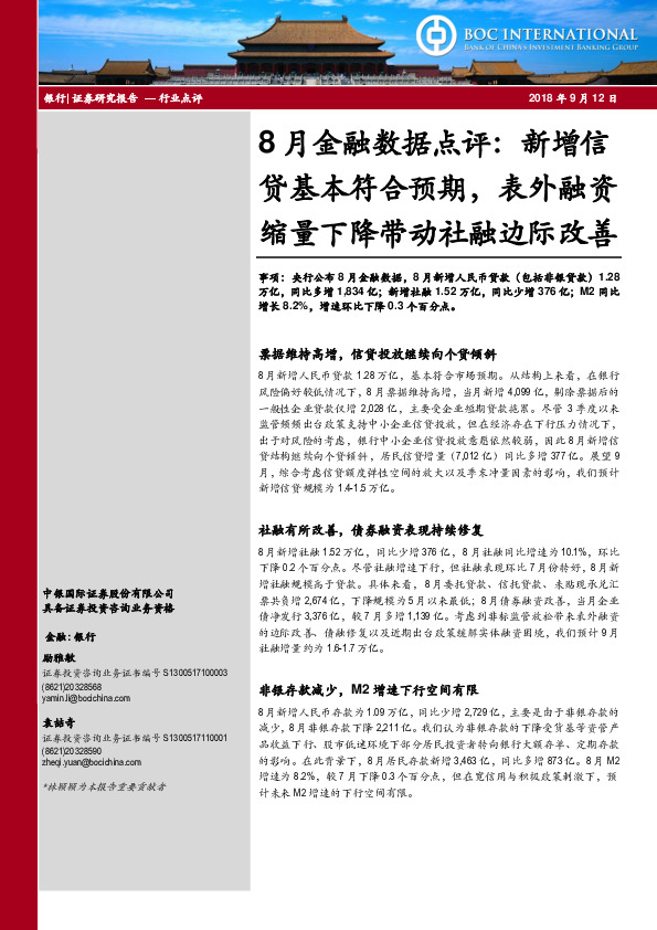 银行8月金融数据点评：新增信贷基本符合预期，表外融资缩量下降带动社融边际改善