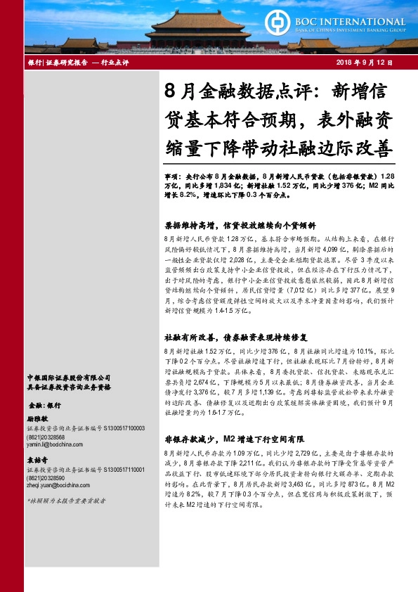 银行8月金融数据点评：新增信贷基本符合预期，表外融资缩量下降带动社融边际改善