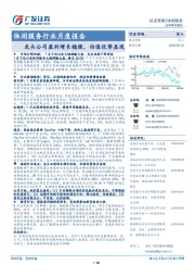 休闲服务行业月度报告：龙头公司盈利增长稳健，估值优势显现