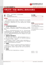 电力设备行业点评：特高压等9项重大输变电工程将启动建设