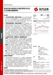 食品饮料中报总结：白酒淡季攻守对立，大众消费品稳健增长