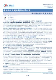 建筑企业专题分析报告第一篇：从利润表看八大建筑央企